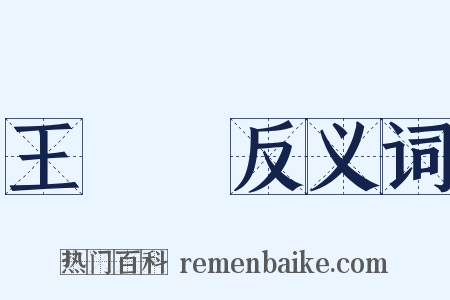 王貞儀反义词是什么意思的图片